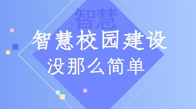 智慧校园丨“智慧”远没有你想的那么简单！